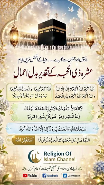 عشرۂ ذوالحجہ کے پہلے 10 دن | دنیا کے سب سے افضل دن، بہترین اعمال اور اذکار | First 10 Days Of Dhul Hijjah | Best Deeds And Dhikr | Religion Of Islam Channel*