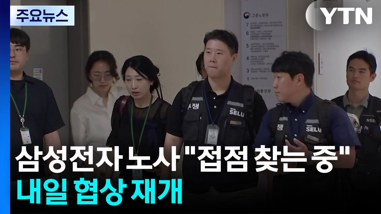 삼성전자 노사 "접점 찾는 중"...내일 협상 재개 / YTN