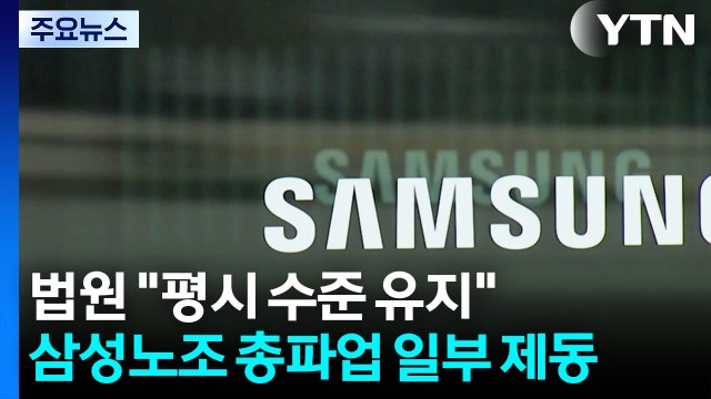 법원 평시 수준 유지 ...삼성노조 총파업 일부 제동 / YTN