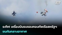 ระทึก! เครื่องบินรบของกองทัพเรือสหรัฐฯ ชนกันกลางอากาศ | เข้มข่าวค่ำ | 18 พ.ค. 69