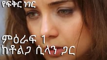 ከቶልጋ ሲላን ጋር እየተገናኘ ነው። - የፍቅር ነገር