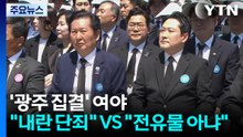 '광주 집결' 여야..."내란 단죄" VS "전유물 아냐" / YTN
