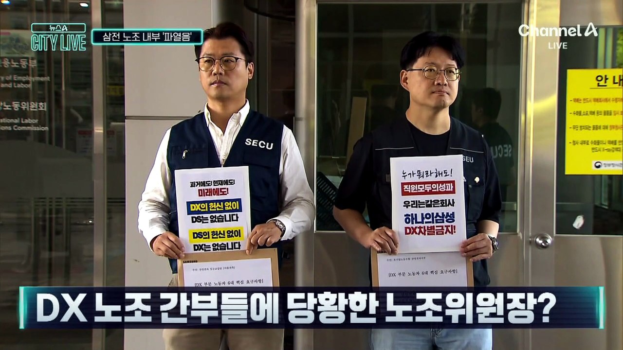 [김종석의 리포트]“노조위원장님 잠깐만요”…삼성전자 노노갈등 격화