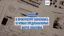 В прокуратуру Франции обратились 10 новых предполагаемых жертв Эпштейна