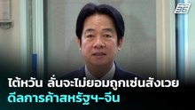 ไต้หวัน ลั่นจะไม่ยอมถูกเซ่นสังเวยจากดีลการค้าสหรัฐฯ-จีน | เข้มข่าวค่ำ | 18 พ.ค. 69