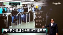[김종석의 리포트]“좀비 영화인가”…떼 지어 옷 들고 튀었다