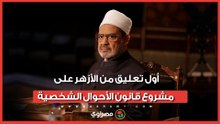 مفاجأة.. أول تعليق من الأزهر على مشروع قانون الأحوال الشخصية