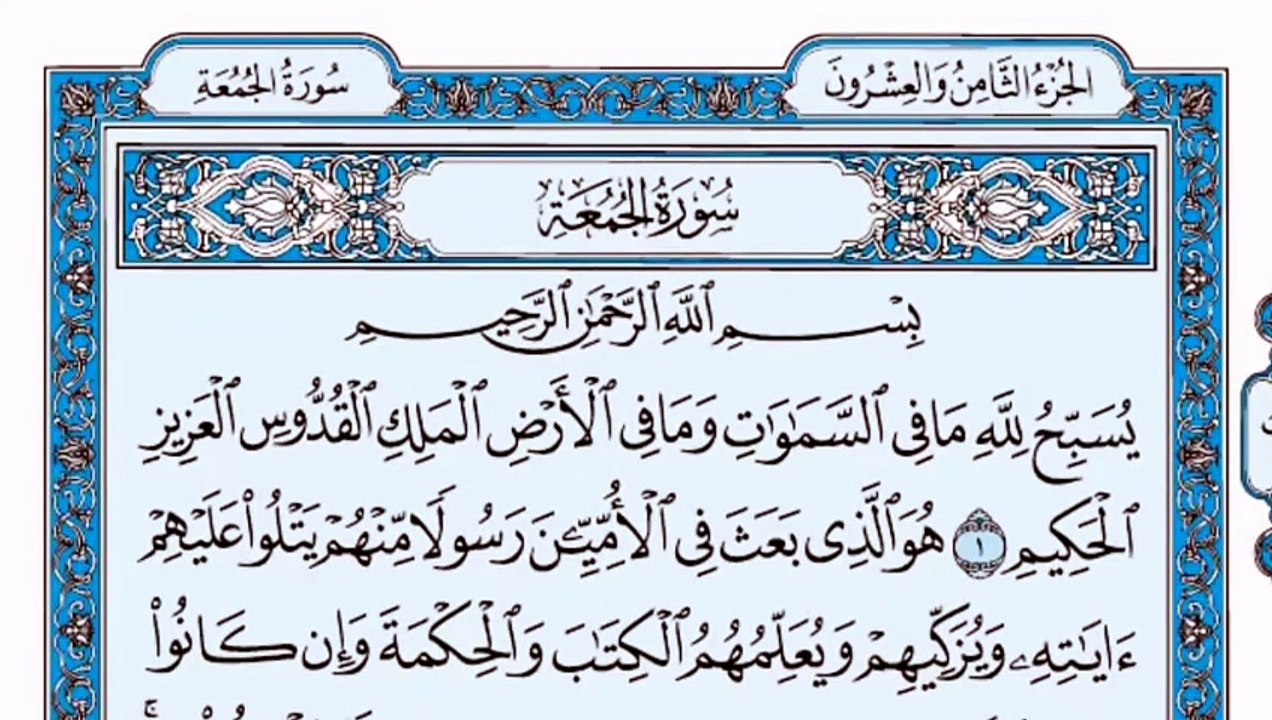 062. (٦٢) سورة الجمعة بصوت ماهر المعيقلي صوت وص...