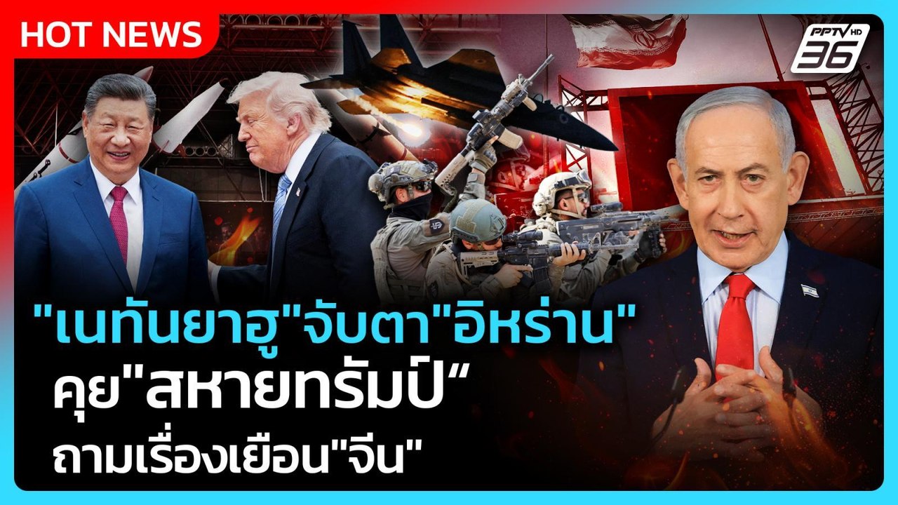 Highlight | "เนทันยาฮู"จับตา"อิหร่าน" คุย"สหายทรัมป์"ถามเรื่องเยือน"จีน" | PPTV News | 18 พ.ค. 69