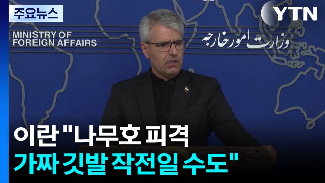 이란 나무호 피격, 가짜 깃발 작전일 수도 ...위장 작전 가능성 제기 / YTN