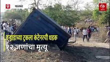 वऱ्हाडाच्या ट्रकला कंटेनरची धडक, 12 जणांचा मृत्यू