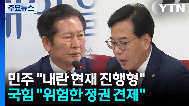 민주 내란 현재 진행형 ...국힘 위험한 정권 견제 / YTN