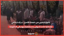 كانوا راجعين من حصاد القمح.. عـ.زاء جماعي لضحايا حادث أسوان بمسقط رأسهم في الدقهلية