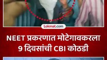 NEET Case मध्ये शिवराज मोटेगावकरला 9 दिवसांची कोठडी