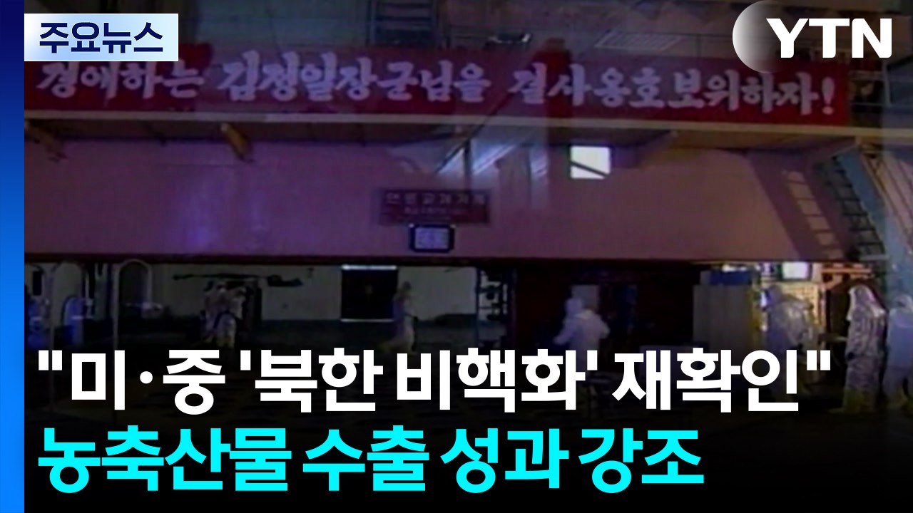 백악관 “미·중 '북한 비핵화' 재확인"...농축산물 수출 성과 강조 / YTN