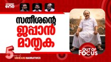 വാക്കു പാലിച്ചു? | VD Satheesan's first key decisions as Kerala CM | Out Of Focus
