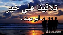 أنشودة تلاقينا على خير - أبو مهند
