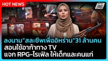 Highlight | สละชีพเพื่ออิหร่าน 31 ล้านคน สอนใช้อาก้าทางTVแจกRPG-ไรเฟิลให้เด็ก,คนชรา | PPTV News