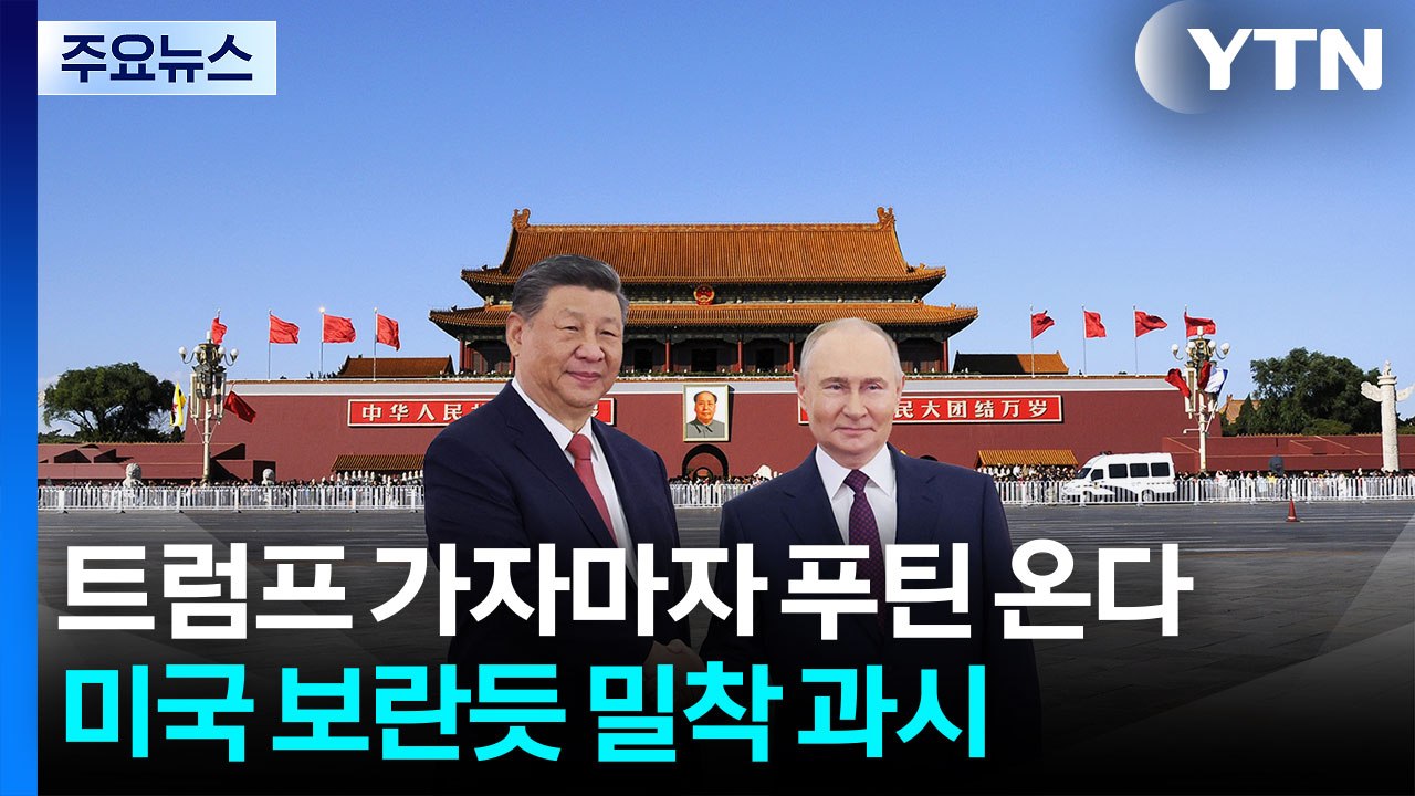 트럼프 가자마자 푸틴 온다...미국 보란듯 밀착 과시 / YTN