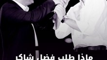 طلب فضل شاكر من محمد؟