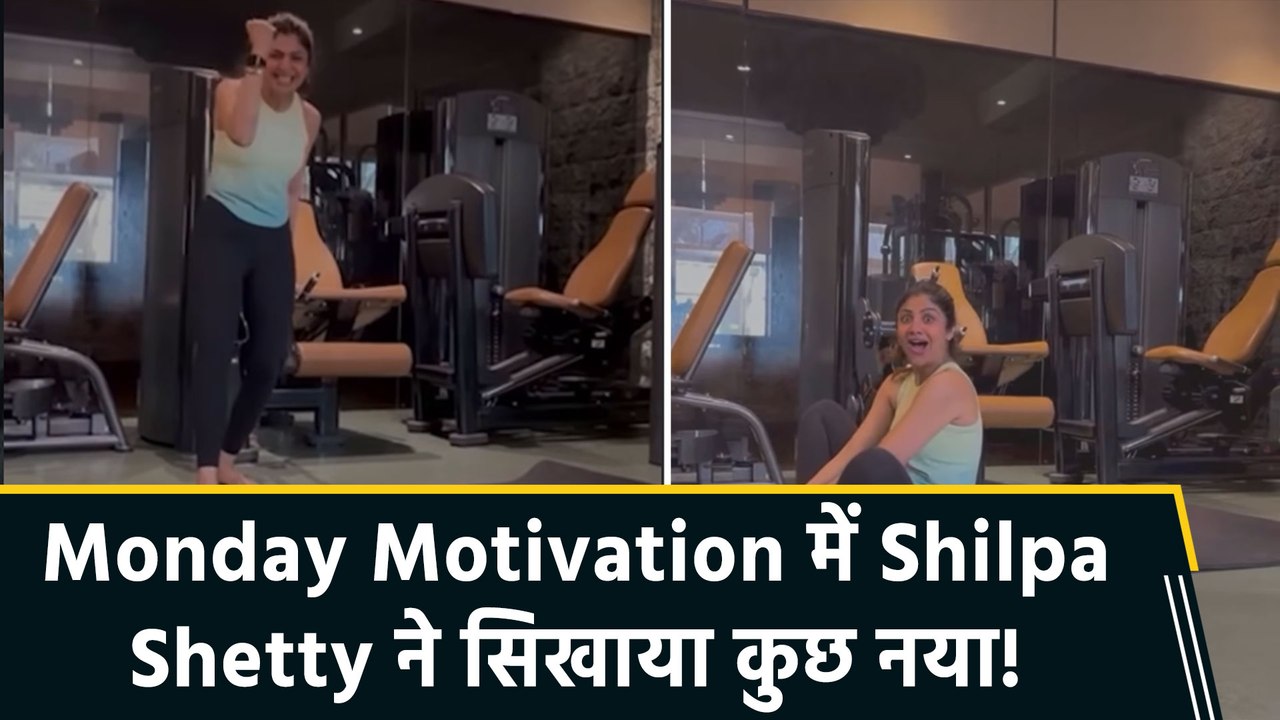 Monday Motivation के साथ लौटीं Shilpa Shetty, फैंस को सिखाया नया आसन