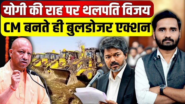 CM Vijay का Yogi अवतार! Tamil Nadu में गरज रहा Bulldozer | Thalapathy | TVK | Tamil Nadu Politics