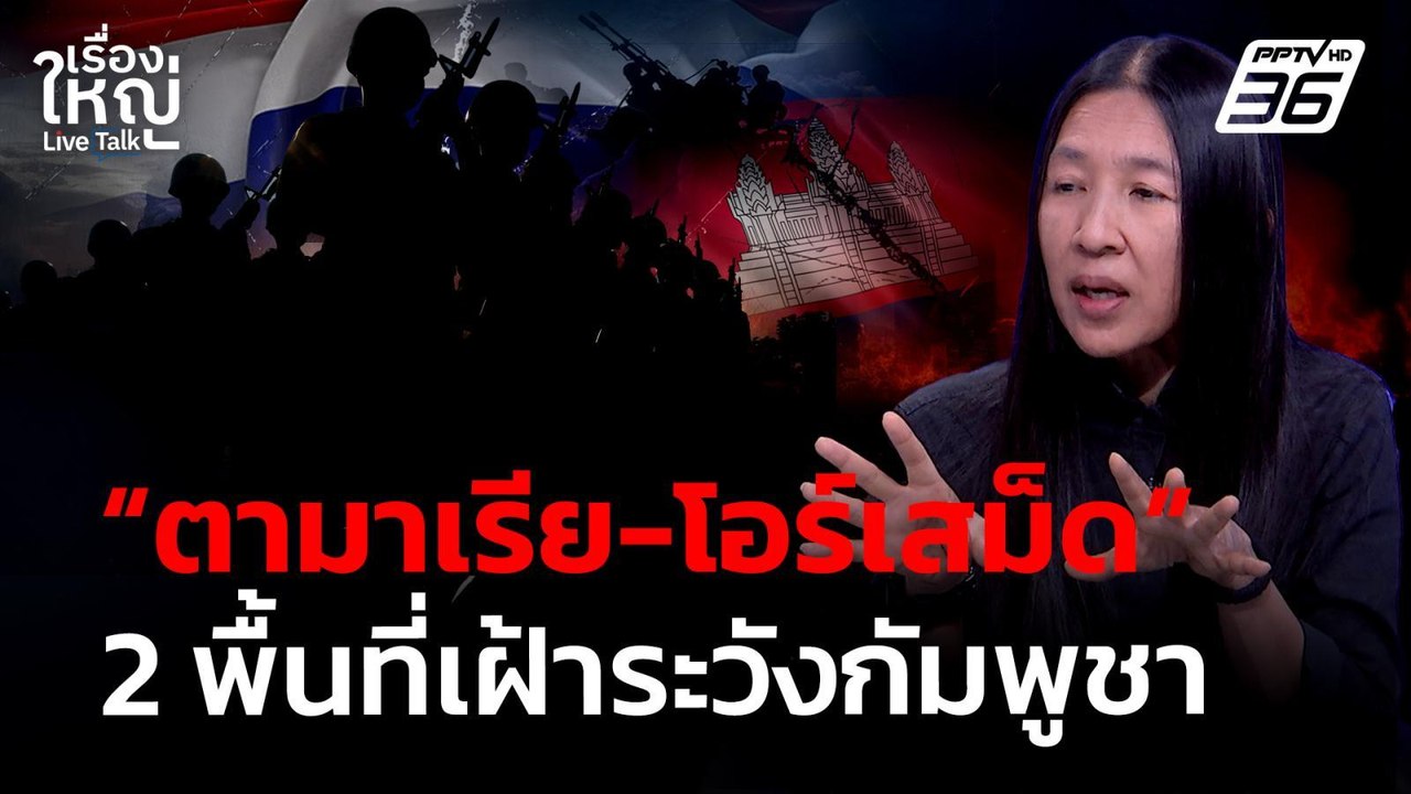 "ตามาเรีย - โอร์เสม็ด" พื้นที่เฝ้าระวังกัมพูชา...