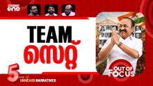 ടീം വിഡിഎസ് | VD Satheesan sworn in as Kerala CM | Out Of Focus