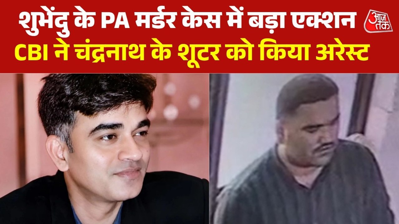 शुभेंदु के PA चंद्रनाथ रथ हत्याकांड में यूपी से मुख्य आरोपी गिरफ्तार, CBI ने ऐसे दबोचा