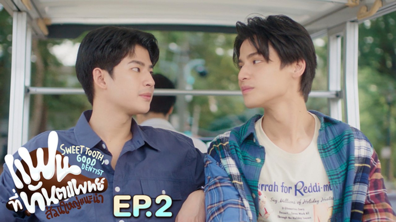 แฟนที่ทันตแพทย์ส่วนใหญ่แนะนำ Sweet Tooth, Good...