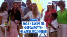 Ισπανία: Η Σακίρα κέρδισε τη δικαστική μάχη με την εφορία - Θα εισπράξει περίπου 60 εκατομμύρια ευρώ
