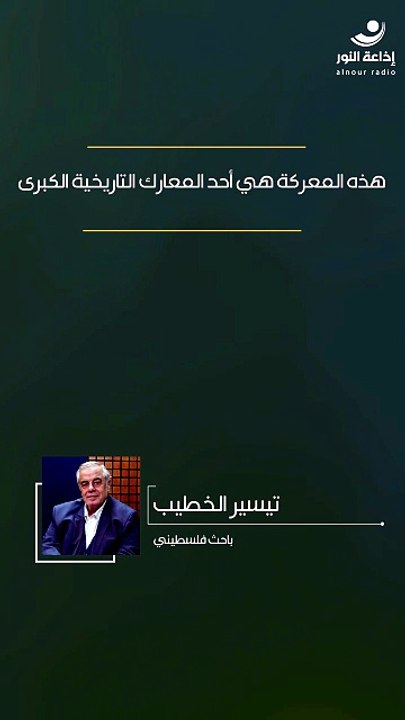 هذه المعركة هي أحد المعارك التاريخية الكبرى | 2026-05-18