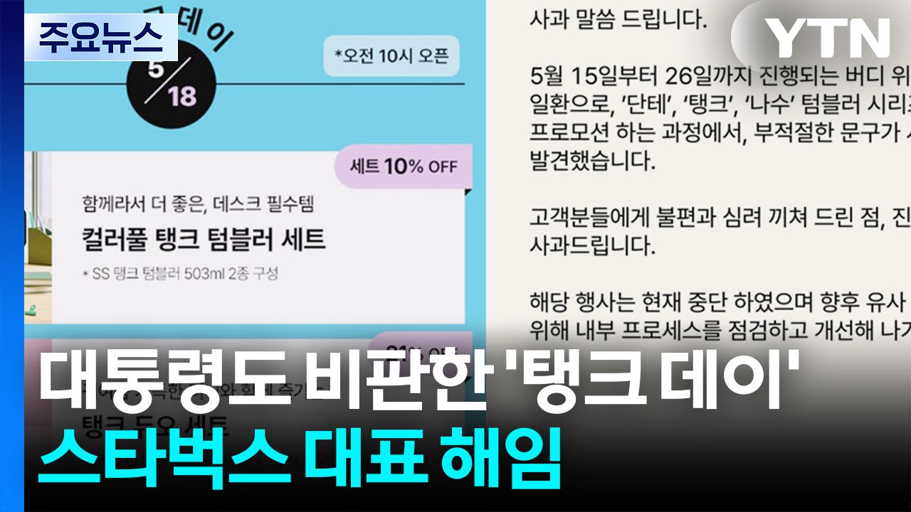 대통령도 비판한 5·18 '탱크 데이' 이벤트...스타벅스 대표 해임 / YTN