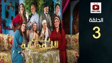 Bnat Lala Manana S3 Ep - HD مسلسل بنات لالة منانة 3 - الحلقة 03 كاملة