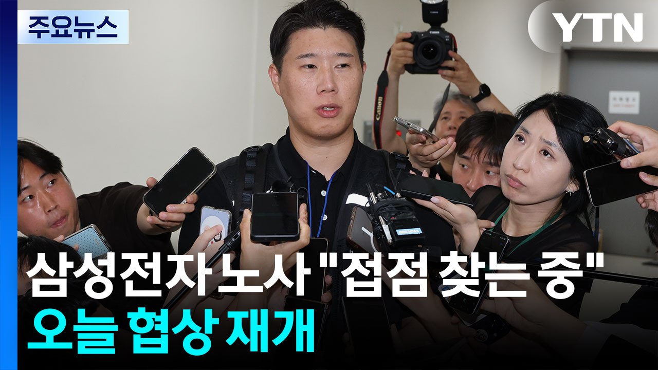 삼성전자 노사 "접점 찾는 중"...오늘 협상 재개 / YTN