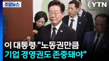 이 대통령 "노동권만큼 기업 경영권도 존중돼야" / YTN