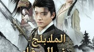 المدبلج-سيف الوفاء والعدل
