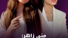 منى زاهر: ليلى لم تخفِ حملها