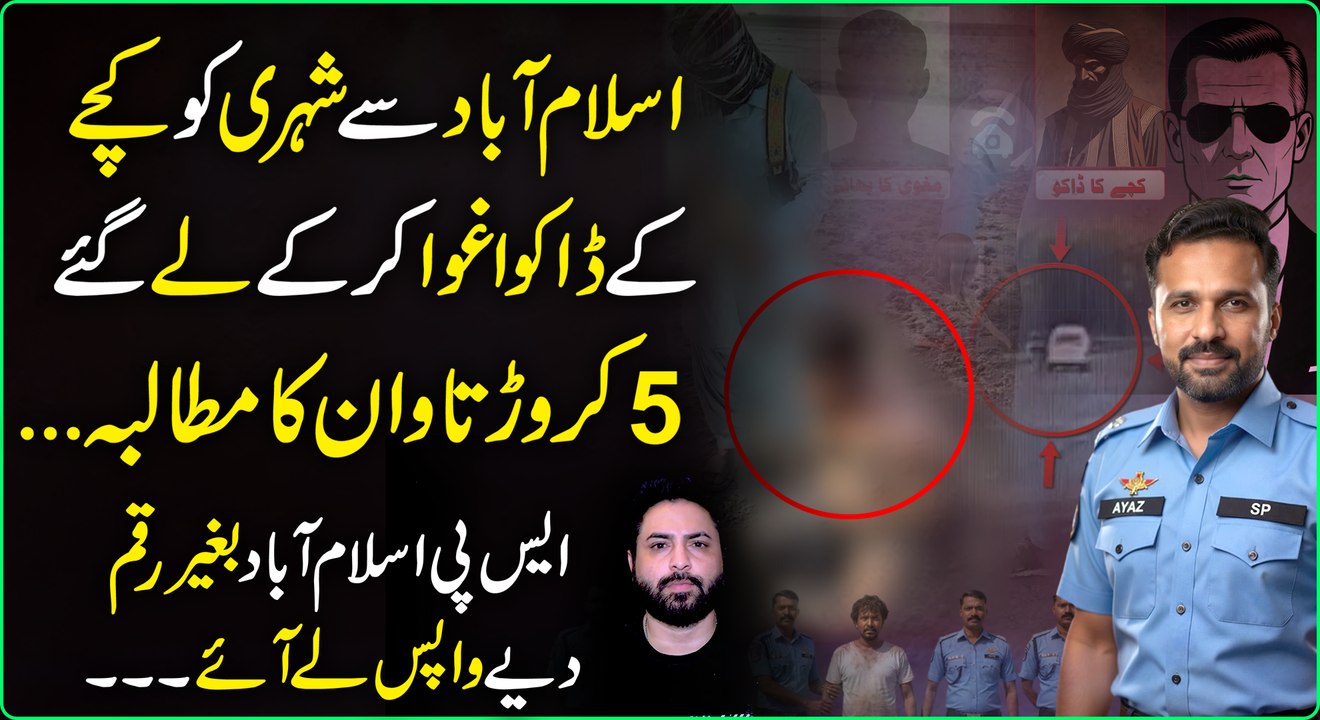 Chitral ka shehri 5 crore tawan ke liye kachay kay dakuon ne agwah kar liya, lekin asal kahani kuch aur nikli...😳
