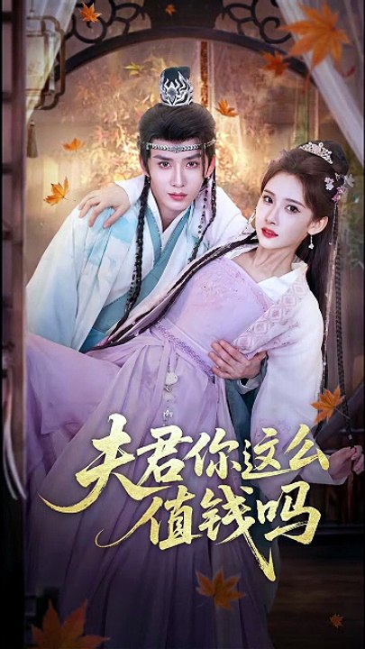 夫君你这么值钱吗 | Eng Subs [Full Movie]