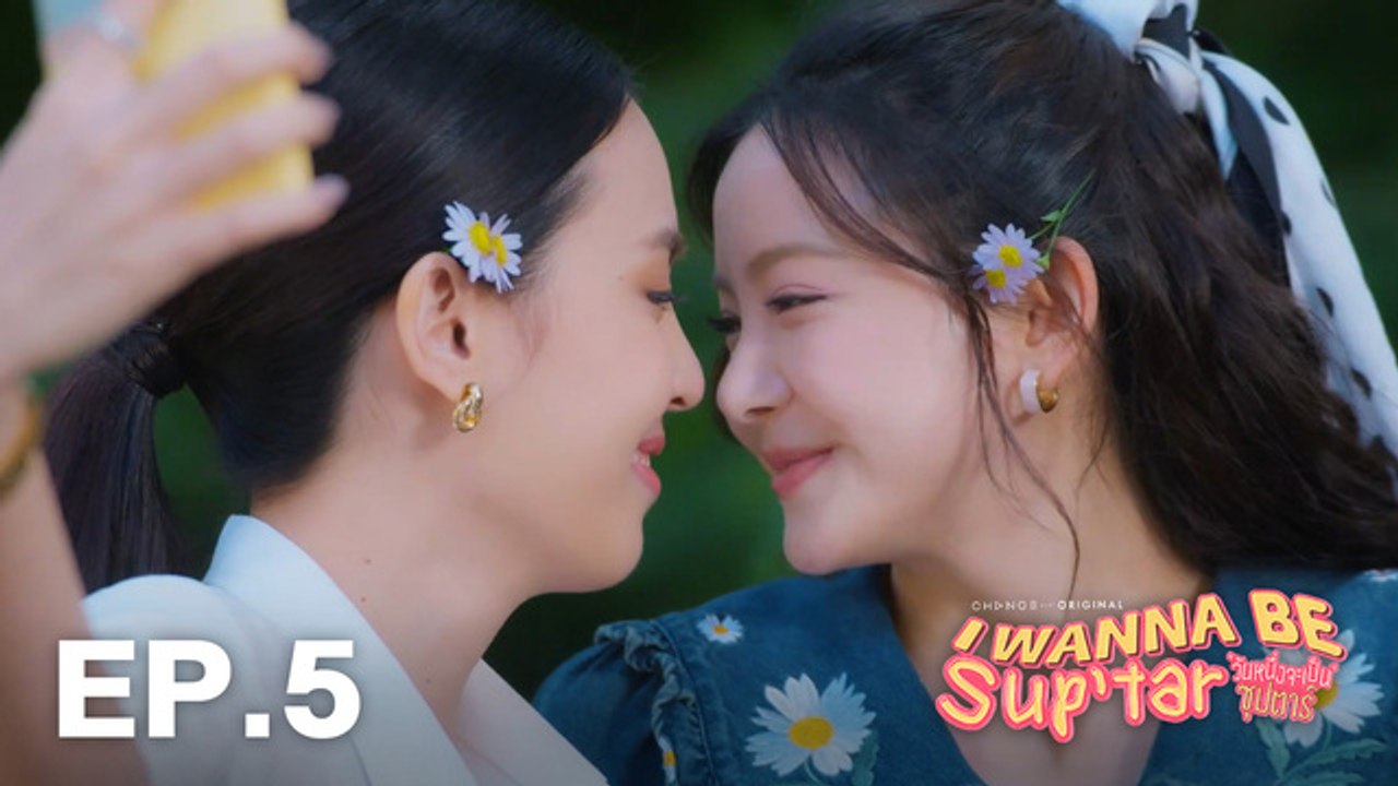 วันหนึ่งจะเป็นซุปตาร์ I WANNA BE SUP'TAR - CHAN...