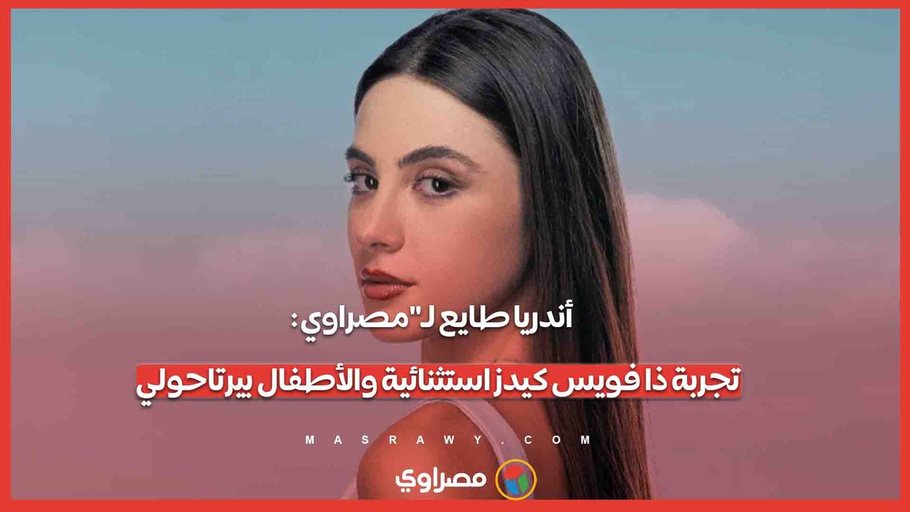 أندريا طايع لـ"مصراوي": تجربة ذا فويس كيدز استثنائية والأطفال بيرتاحولي