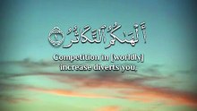 ﴿ أَلْهَاكُمُ التَّكَاثُرُ (1) حَتَّىٰ زُرْتُمُ الْمَقَابِرَ (2) ﴾