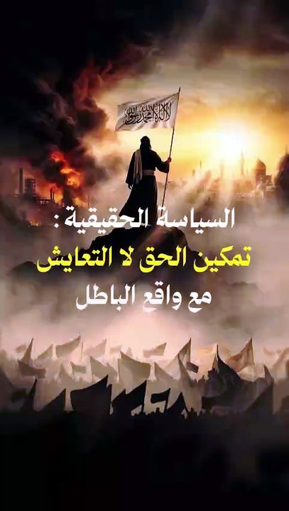 السياسة الحقيقية- تمكين الحق لا التعايش مع واقع الباطل