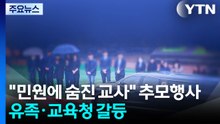 "민원에 숨진 교사" 추모행사...유족·교육청 갈등 / YTN