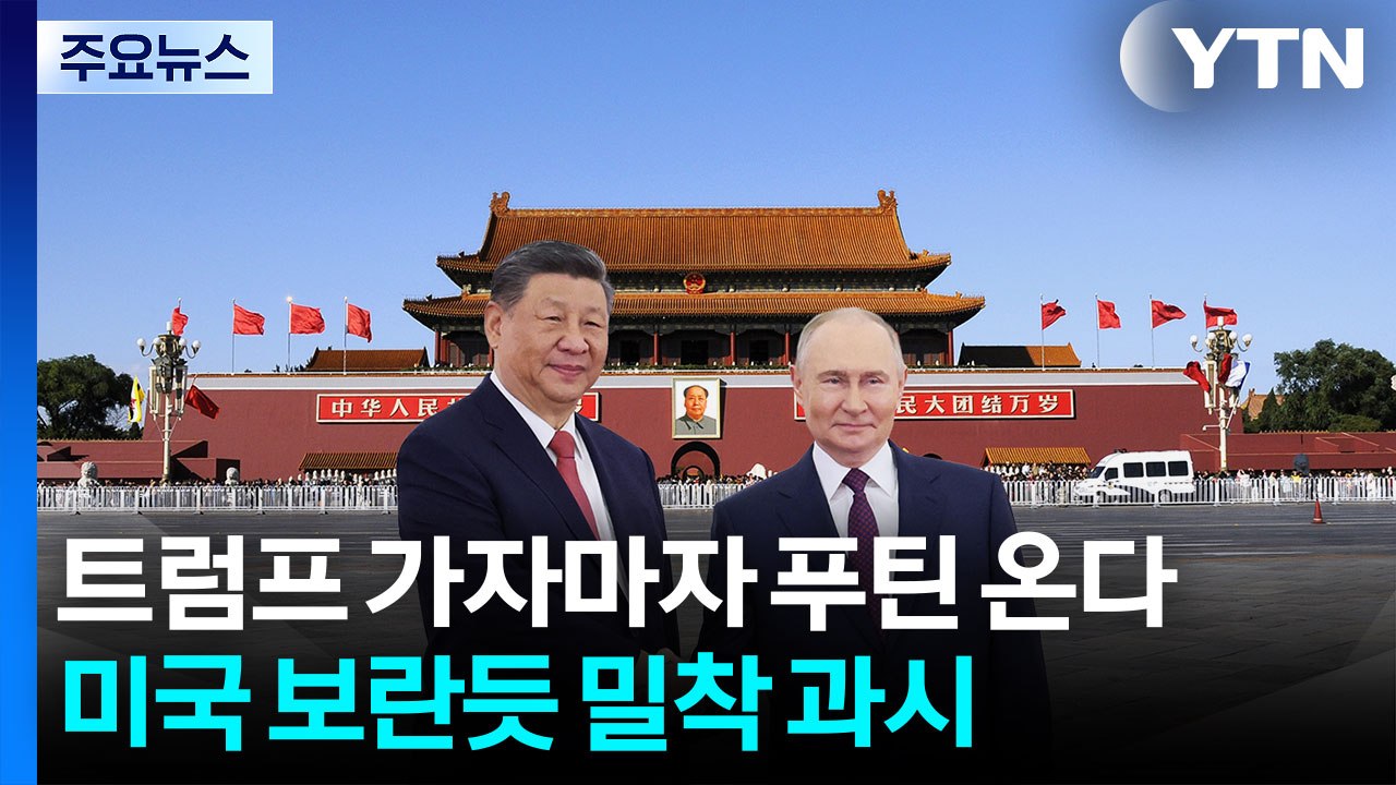 트럼프 가자마자 푸틴 온다...미국 보란듯 밀착 과시 / YTN