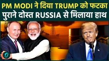 PM Modi की सरकार ने Trump को दिया करारा जवाब , Putin से हाथ मिलके Russian Oil लेना किया तय !