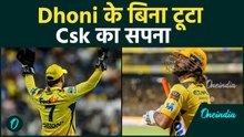 Srh को मिली शानदार जीत , Dhoni के बिना टूट गया Csk का IPL का सपना। घर पर ही मिली शर्मनाक हार