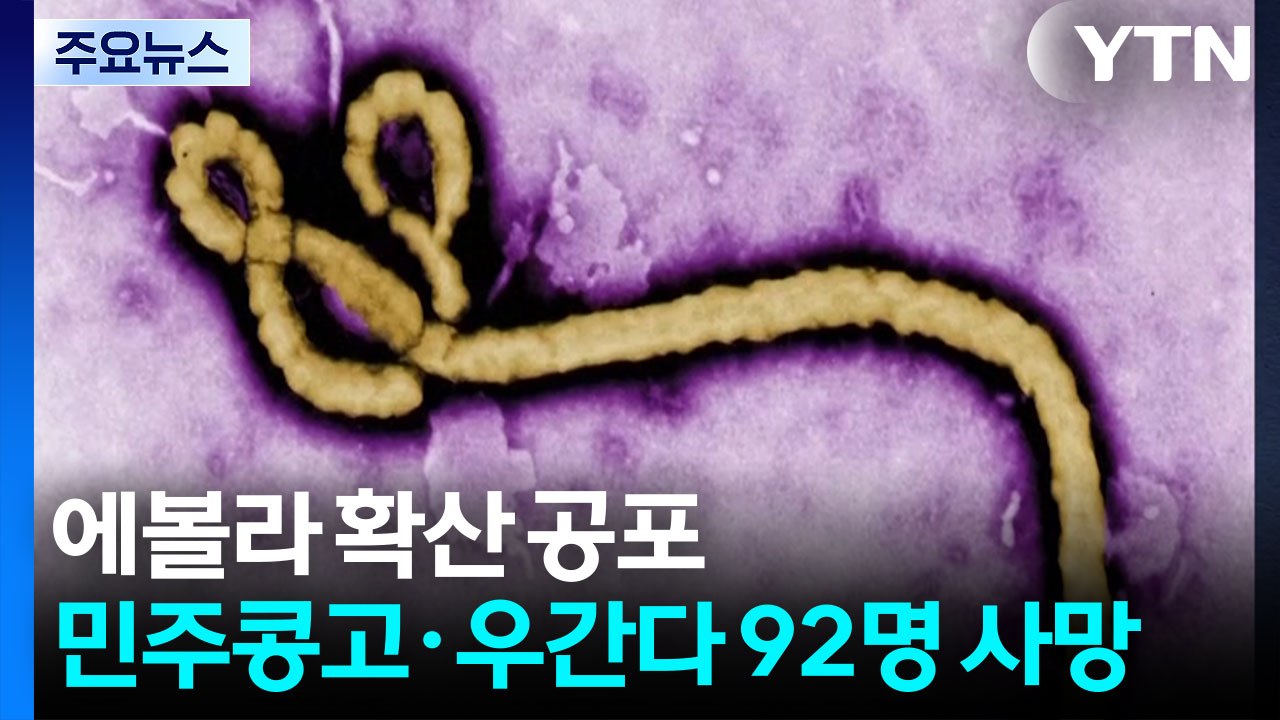 에볼라 확산 공포...민주콩고·우간다에서 92명 사망 / YTN
