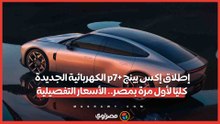 إطلاق إكس بينج p7+ الكهربائية الجديدة كليًا لأول مرة بمصر.. الأسعار التفصيلية